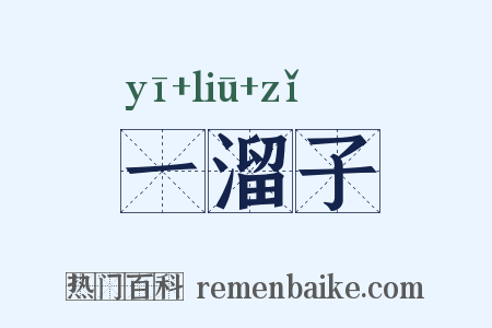 一溜子是什么意思的图片